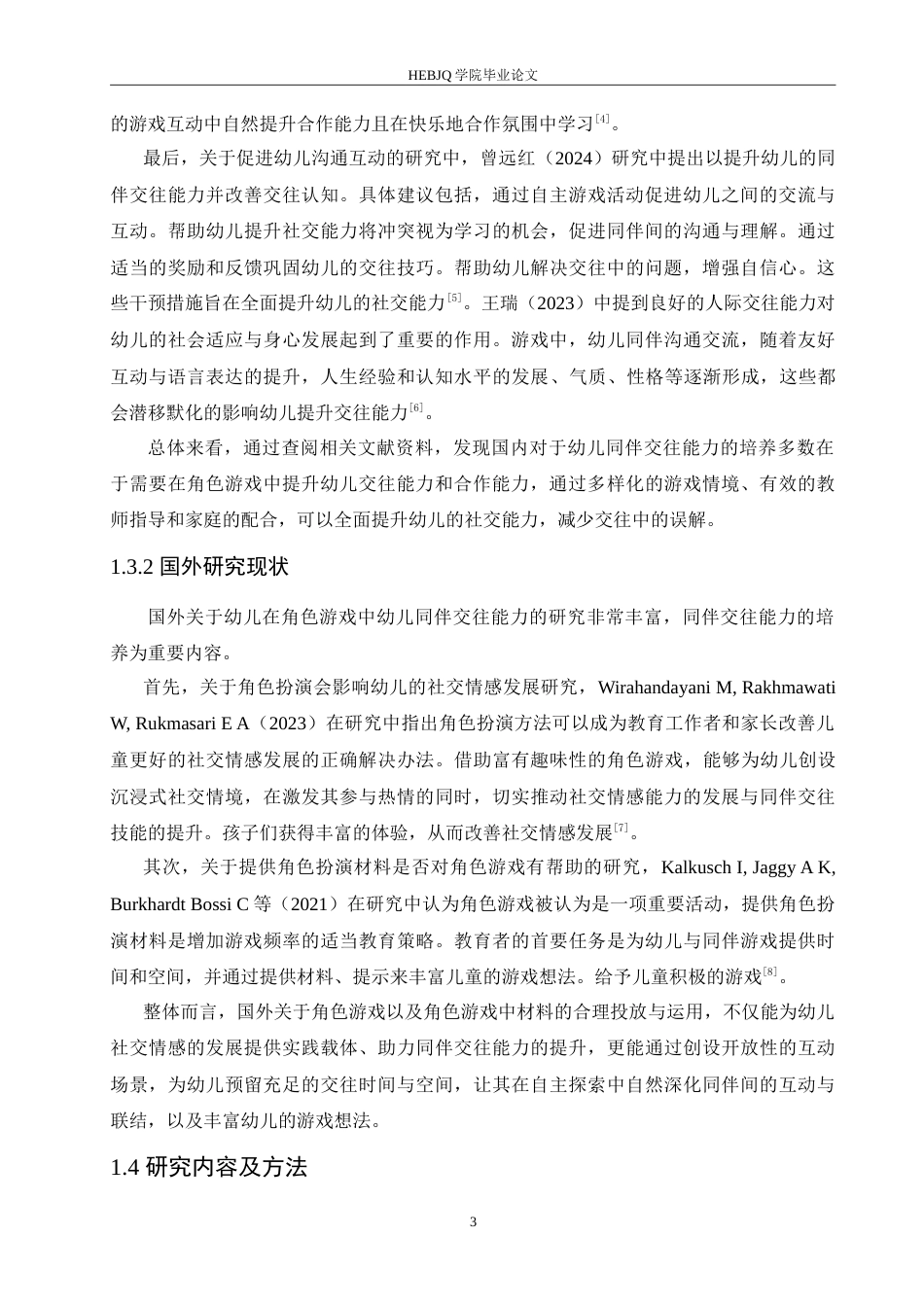 25年CH学前教育-中班角色游戏中幼儿同伴交往能力培养策略探究-约19344字符.doc_第8页