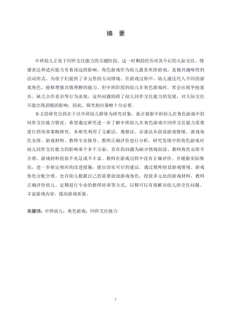 25年CH学前教育-中班角色游戏中幼儿同伴交往能力培养策略探究-约19344字符.doc