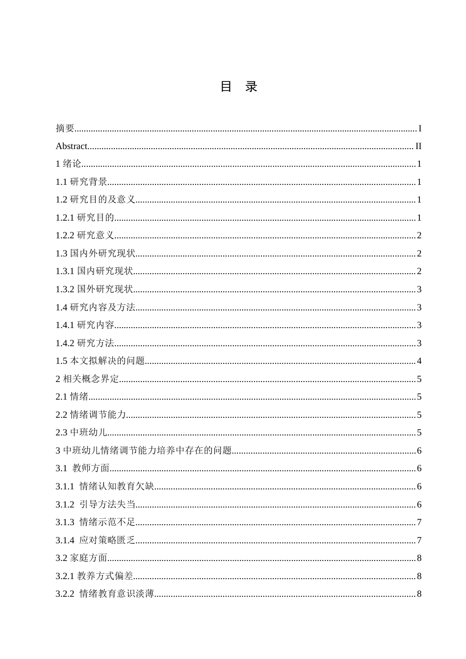 25年CH学前教育-中班幼儿情绪调节能力培养中存在的问题及对策-约19205字符.doc_第5页