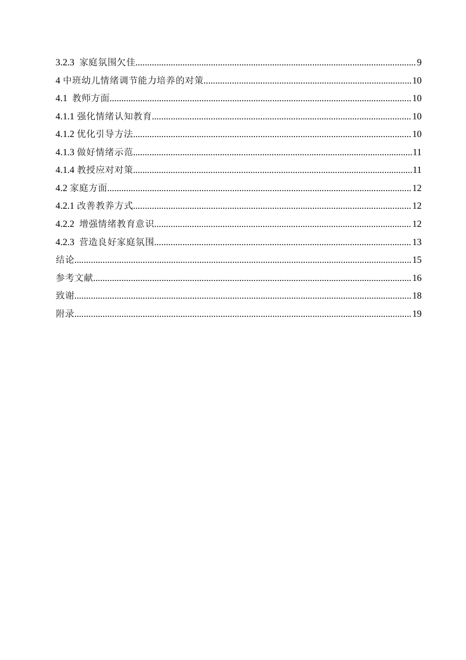 25年CH学前教育-中班幼儿情绪调节能力培养中存在的问题及对策-约19205字符.doc_第6页