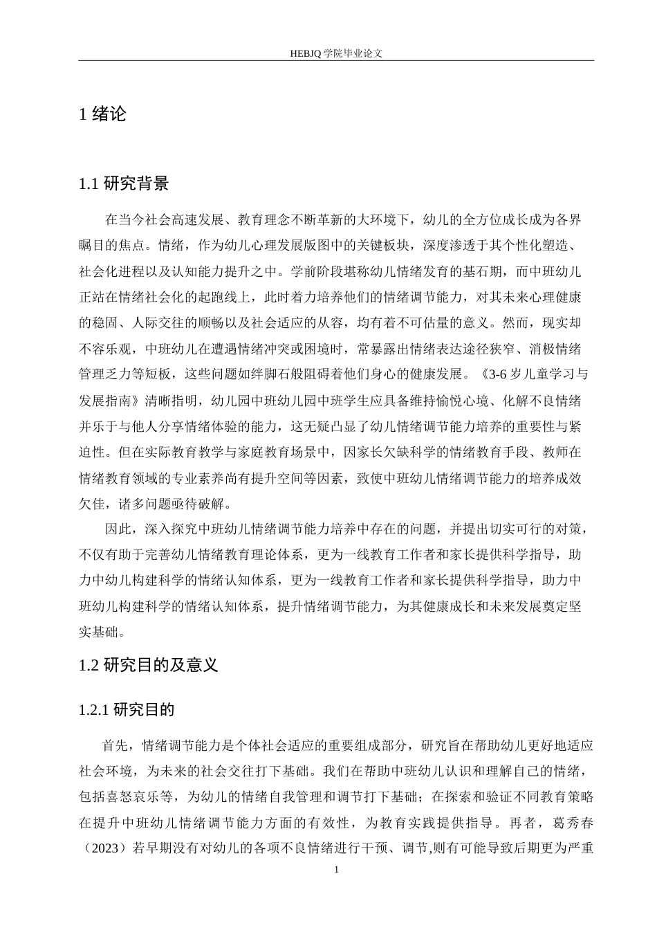 25年CH学前教育-中班幼儿情绪调节能力培养中存在的问题及对策-约19205字符.doc_第7页