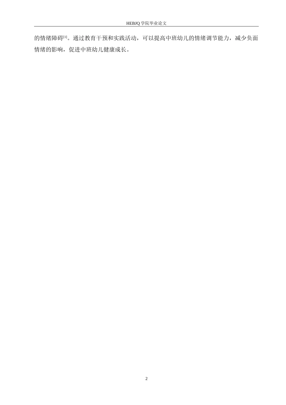 25年CH学前教育-中班幼儿情绪调节能力培养中存在的问题及对策-约19205字符.doc_第8页