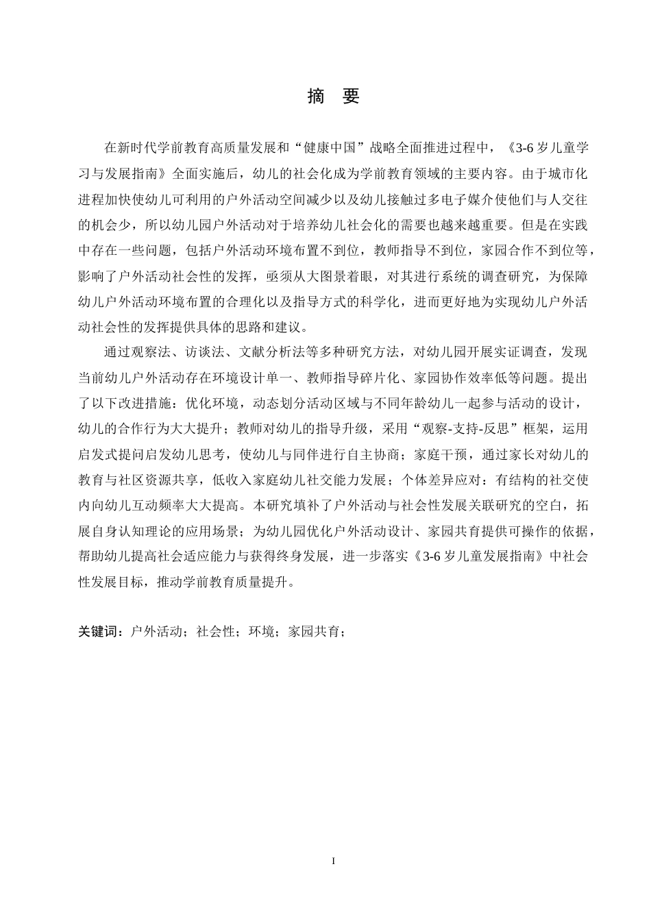 25年CH学前教育 户外活动对幼儿社会性发展的影响因素探究.doc_第1页