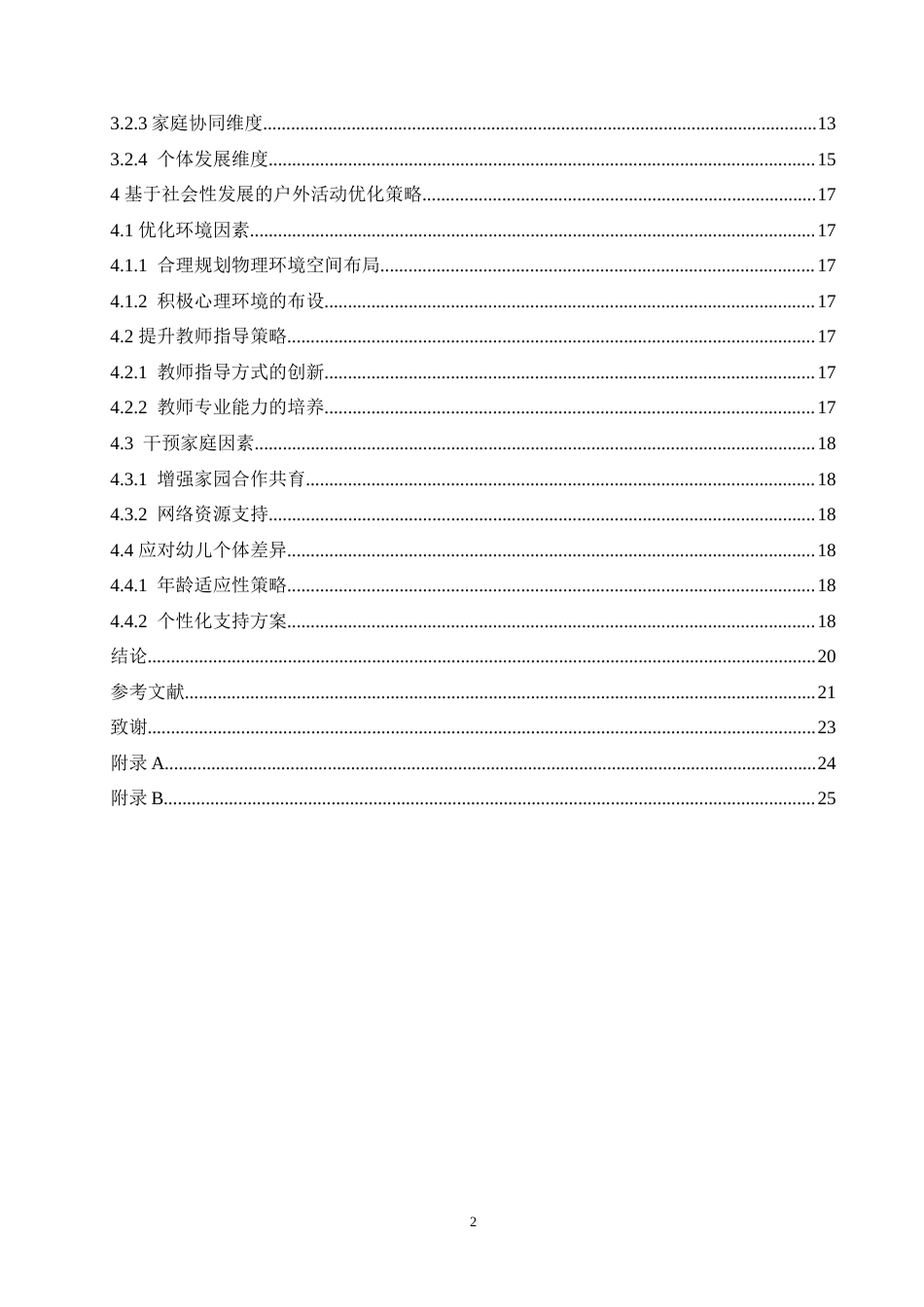 25年CH学前教育 户外活动对幼儿社会性发展的影响因素探究.doc_第5页