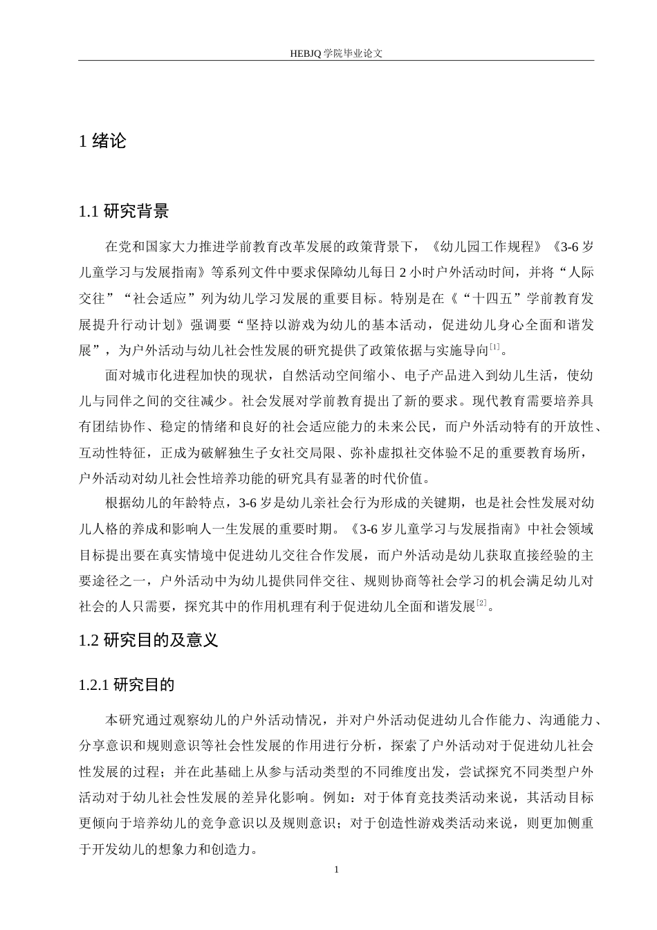 25年CH学前教育 户外活动对幼儿社会性发展的影响因素探究.doc_第6页