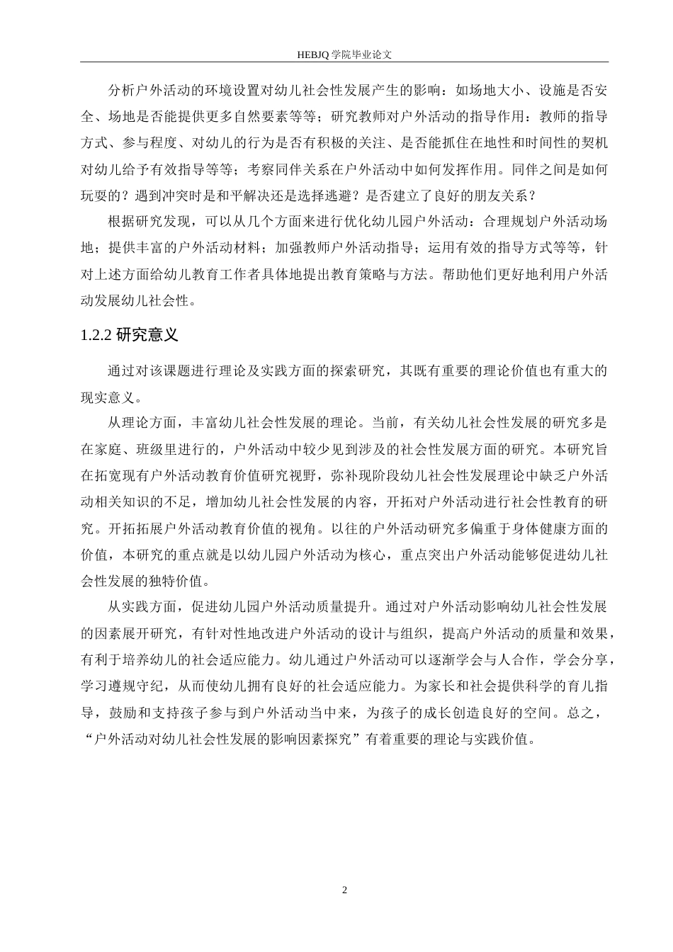 25年CH学前教育 户外活动对幼儿社会性发展的影响因素探究.doc_第7页