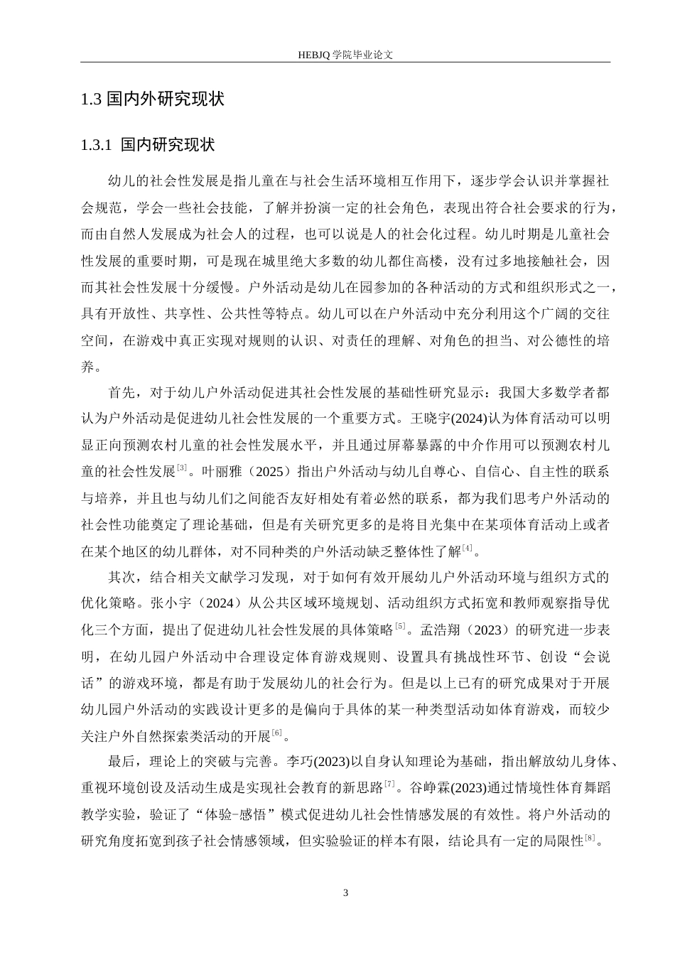 25年CH学前教育 户外活动对幼儿社会性发展的影响因素探究.doc_第8页