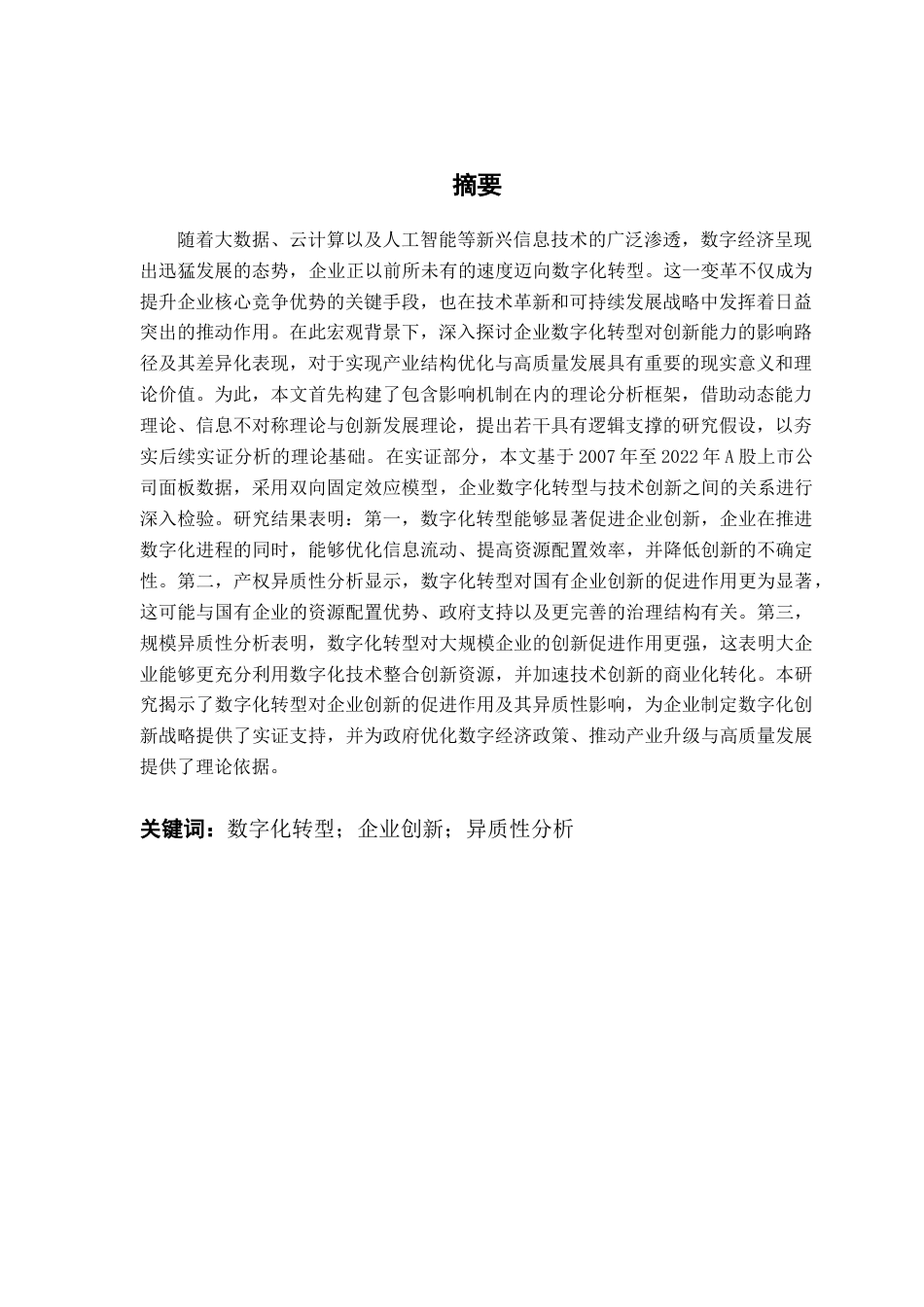 25年CH金融学 关键词：数字化转型；企业创新；异质性分析终稿-约23351字符.docx_第2页