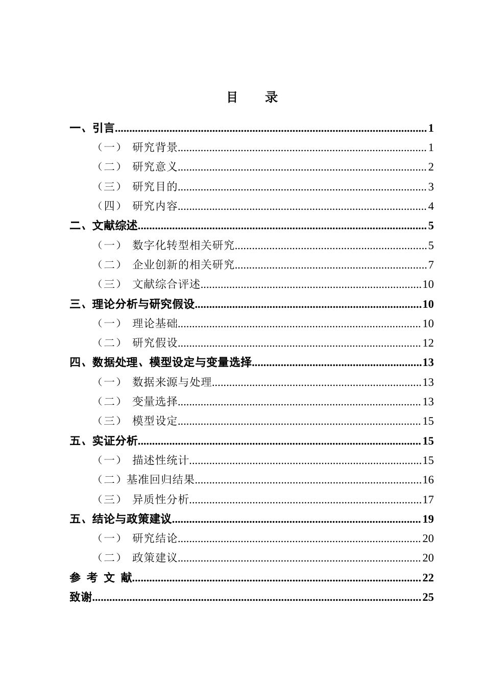 25年CH金融学 关键词：数字化转型；企业创新；异质性分析终稿-约23351字符.docx_第5页