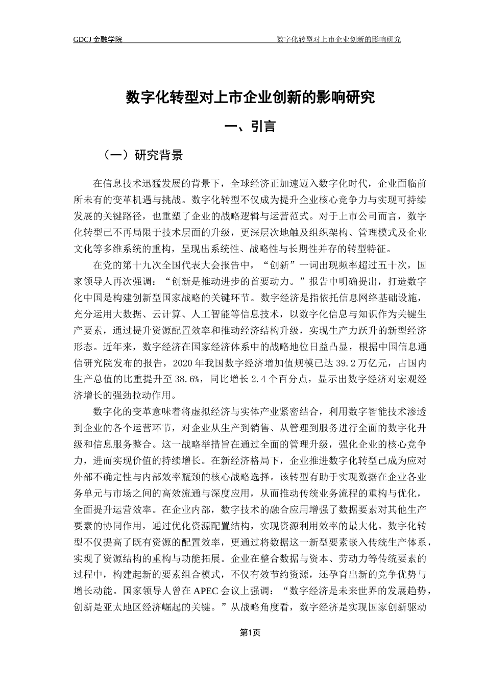 25年CH金融学 关键词：数字化转型；企业创新；异质性分析终稿-约23351字符.docx_第6页