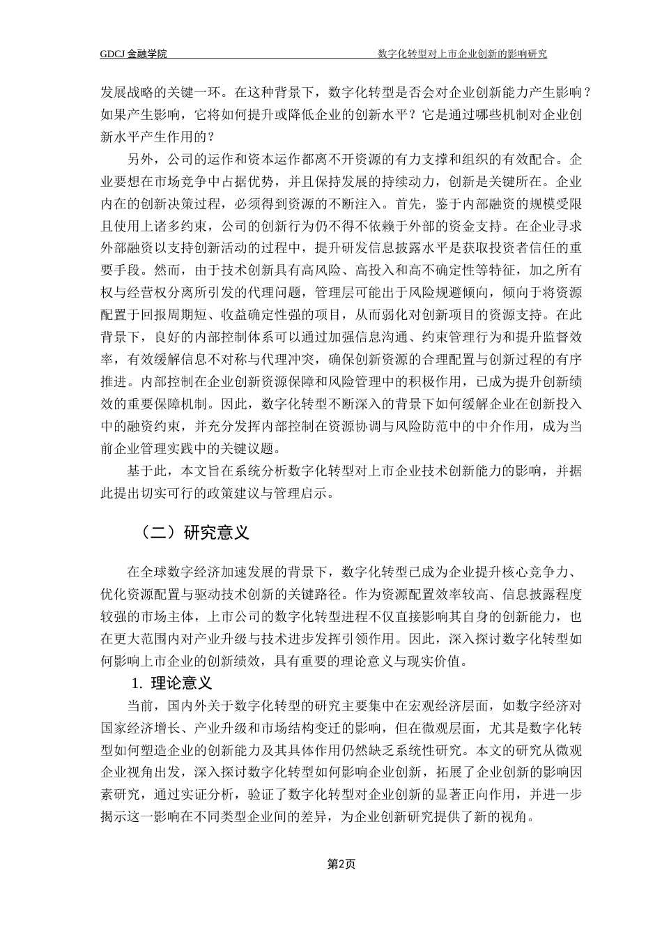 25年CH金融学 关键词：数字化转型；企业创新；异质性分析终稿-约23351字符.docx_第7页