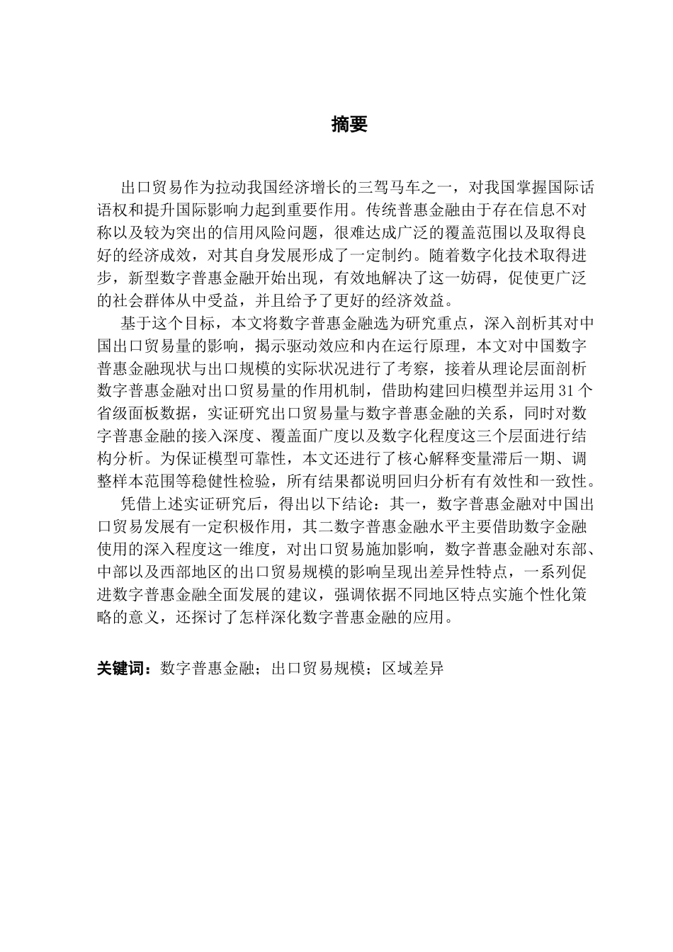 25年CH经济学 数字普惠金融对中国出口贸易规模的影响(1)终稿-约21109字符.docx_第2页
