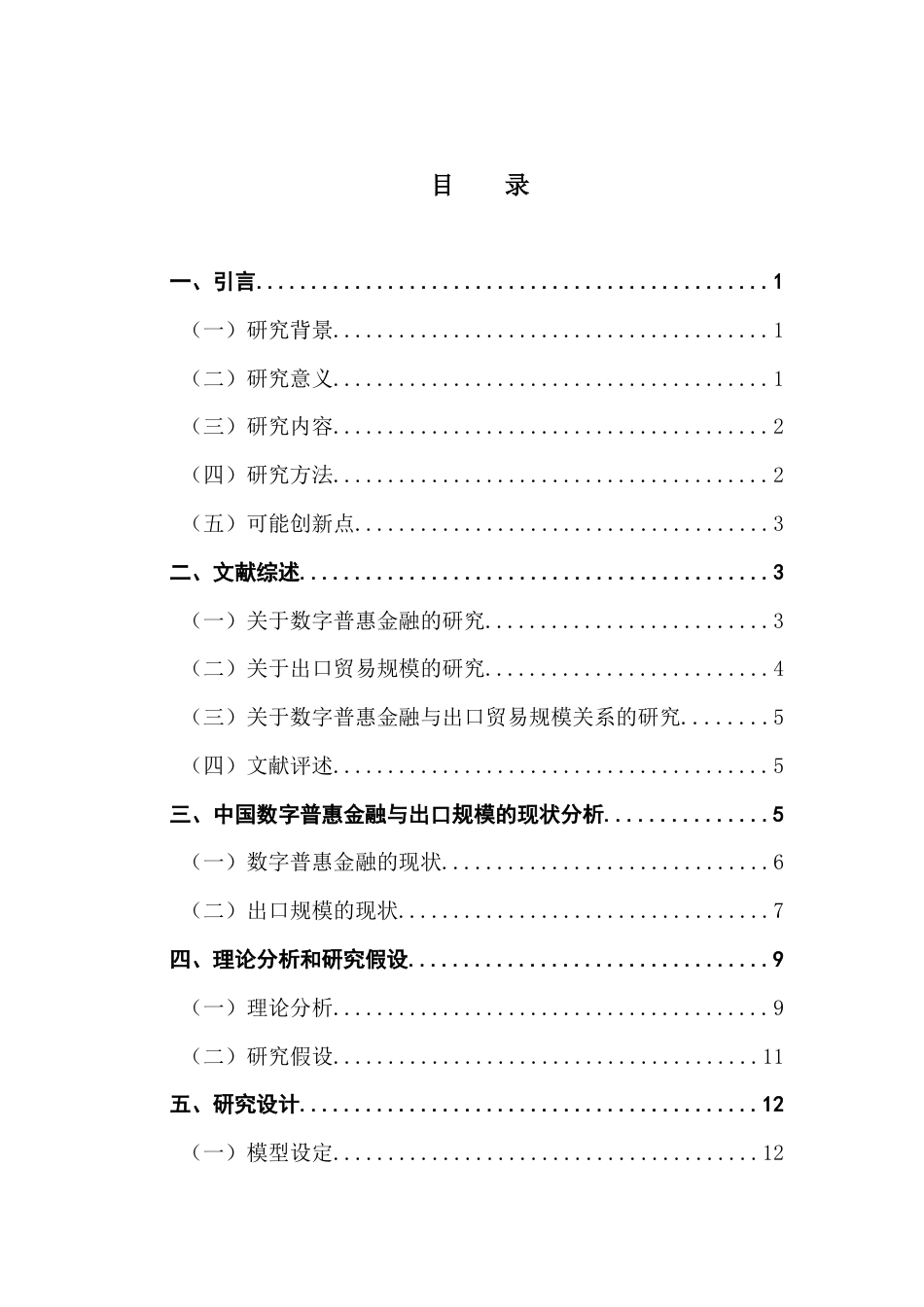 25年CH经济学 数字普惠金融对中国出口贸易规模的影响(1)终稿-约21109字符.docx_第5页