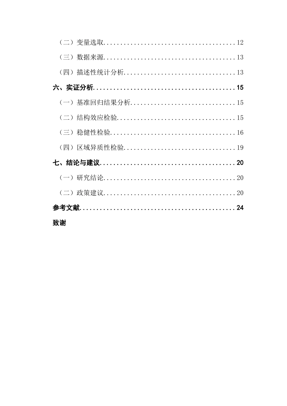 25年CH经济学 数字普惠金融对中国出口贸易规模的影响(1)终稿-约21109字符.docx_第6页