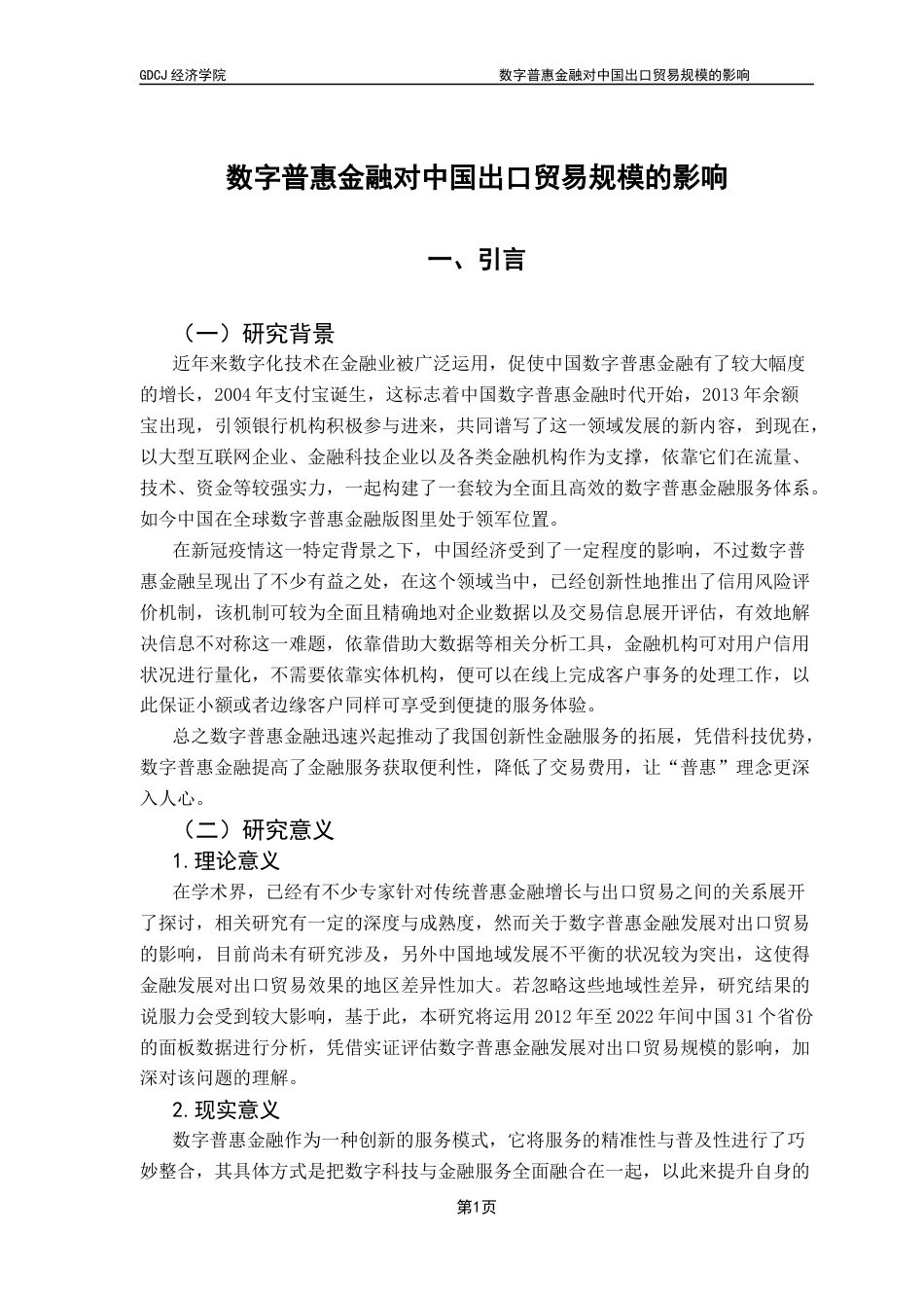 25年CH经济学 数字普惠金融对中国出口贸易规模的影响(1)终稿-约21109字符.docx_第7页