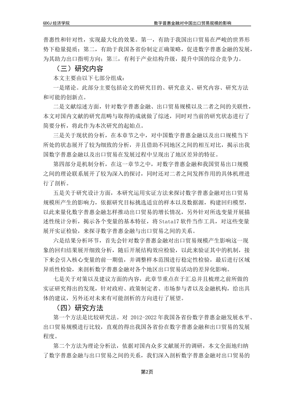 25年CH经济学 数字普惠金融对中国出口贸易规模的影响(1)终稿-约21109字符.docx_第8页