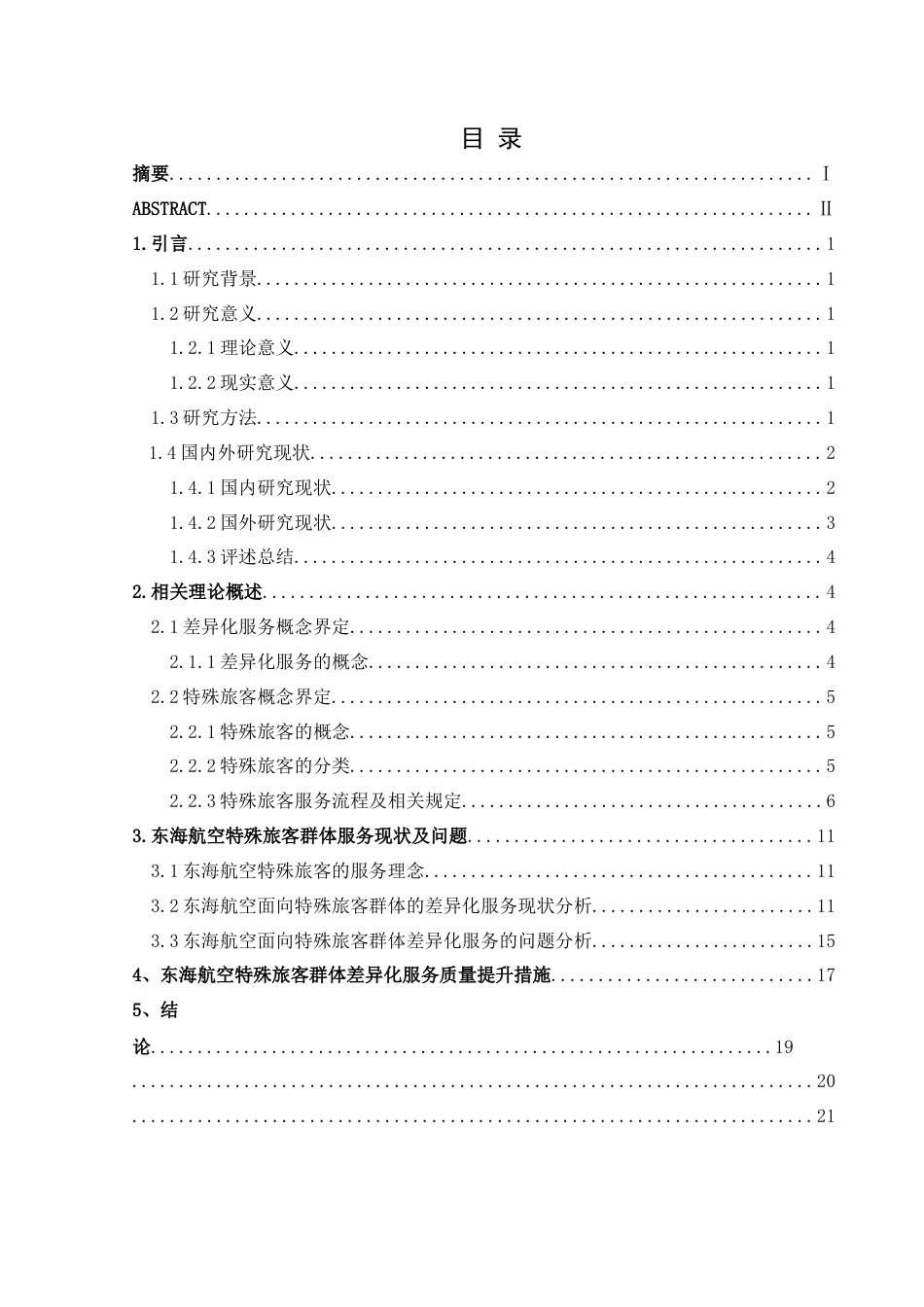 25年CH航空服务艺术与管理 本科毕业论文航空服务中差异化服务对特殊旅客群体服务体验的影响研究-以东海航空为例(终)-约18111字符.docx_第1页