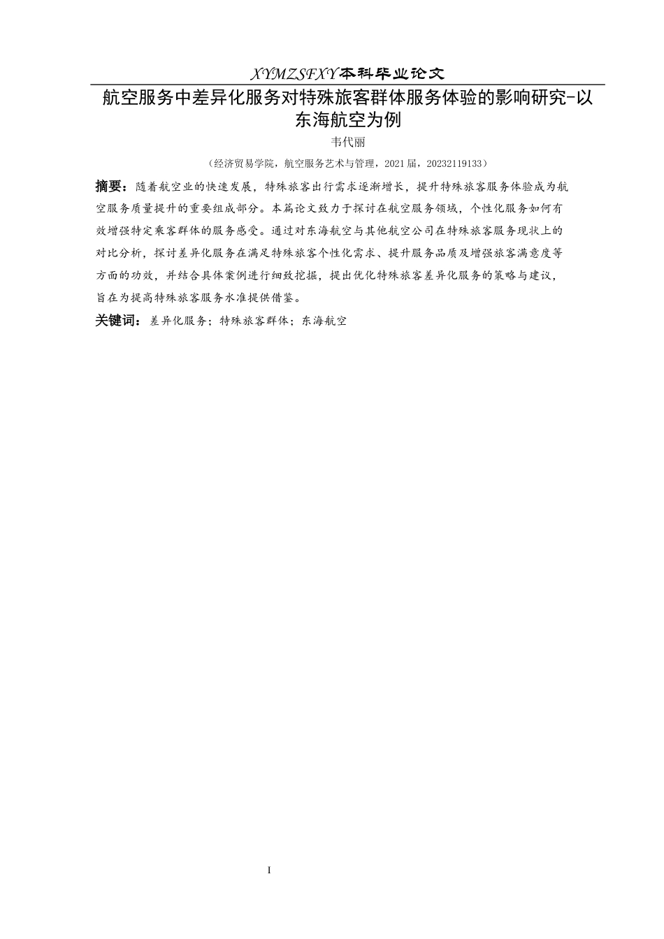 25年CH航空服务艺术与管理 本科毕业论文航空服务中差异化服务对特殊旅客群体服务体验的影响研究-以东海航空为例(终)-约18111字符.docx_第2页