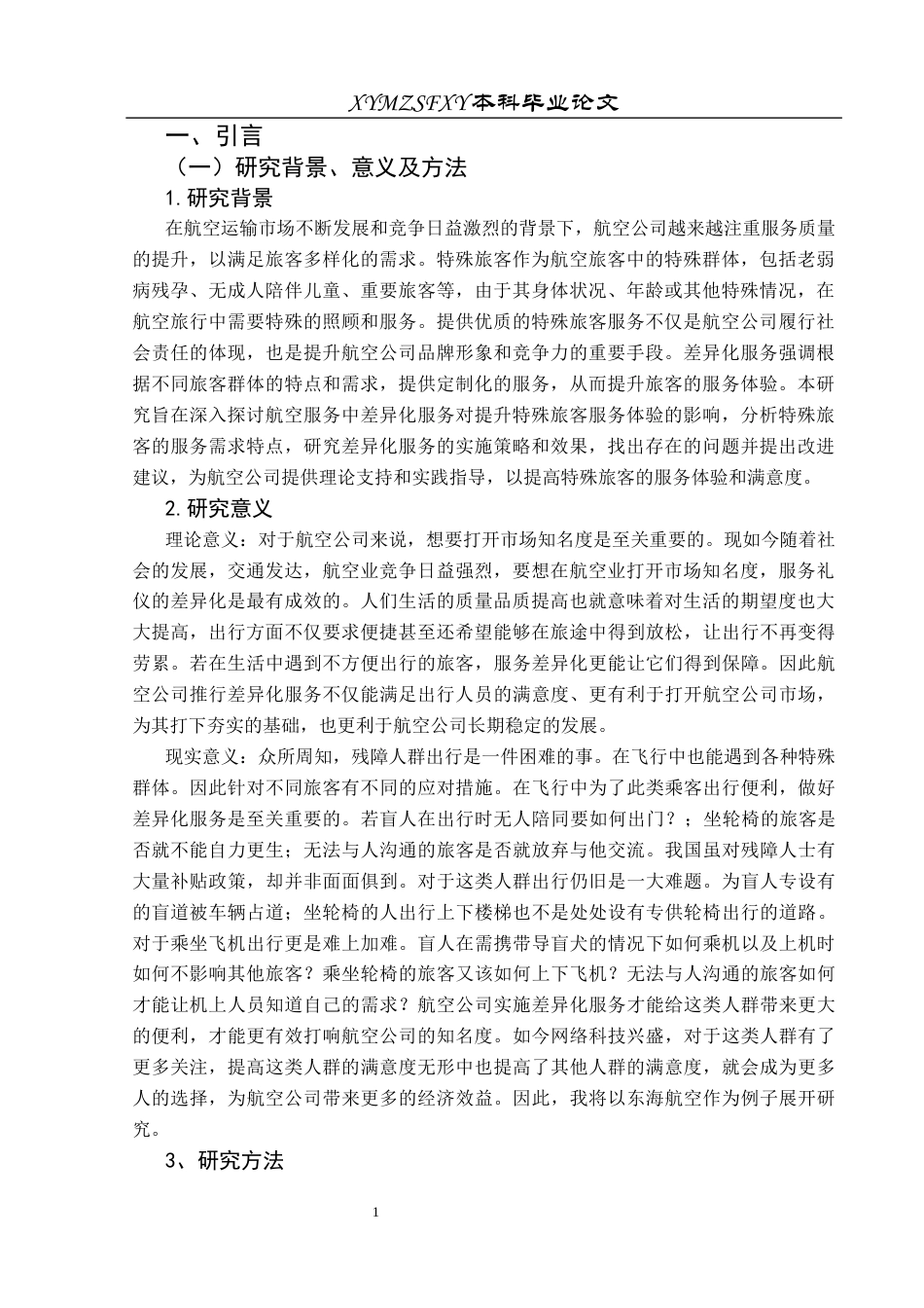 25年CH航空服务艺术与管理 本科毕业论文航空服务中差异化服务对特殊旅客群体服务体验的影响研究-以东海航空为例(终)-约18111字符.docx_第4页