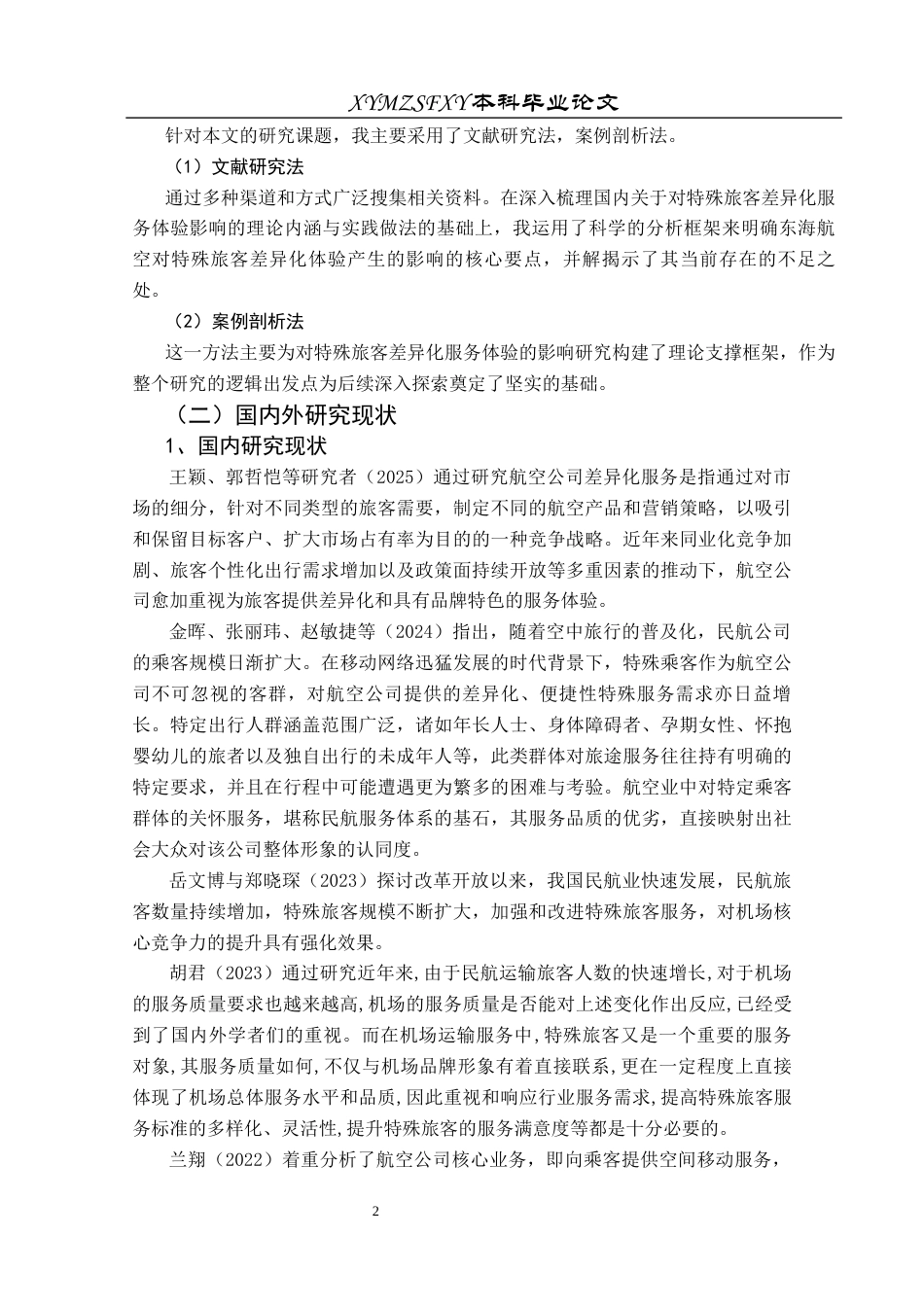 25年CH航空服务艺术与管理 本科毕业论文航空服务中差异化服务对特殊旅客群体服务体验的影响研究-以东海航空为例(终)-约18111字符.docx_第5页