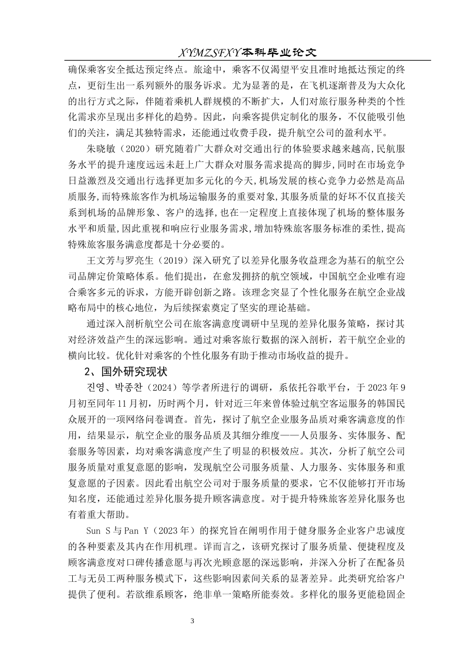 25年CH航空服务艺术与管理 本科毕业论文航空服务中差异化服务对特殊旅客群体服务体验的影响研究-以东海航空为例(终)-约18111字符.docx_第6页