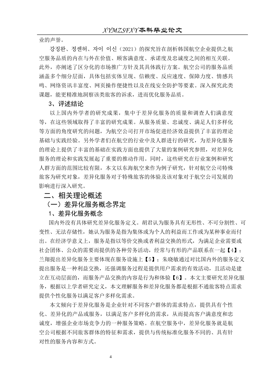 25年CH航空服务艺术与管理 本科毕业论文航空服务中差异化服务对特殊旅客群体服务体验的影响研究-以东海航空为例(终)-约18111字符.docx_第7页