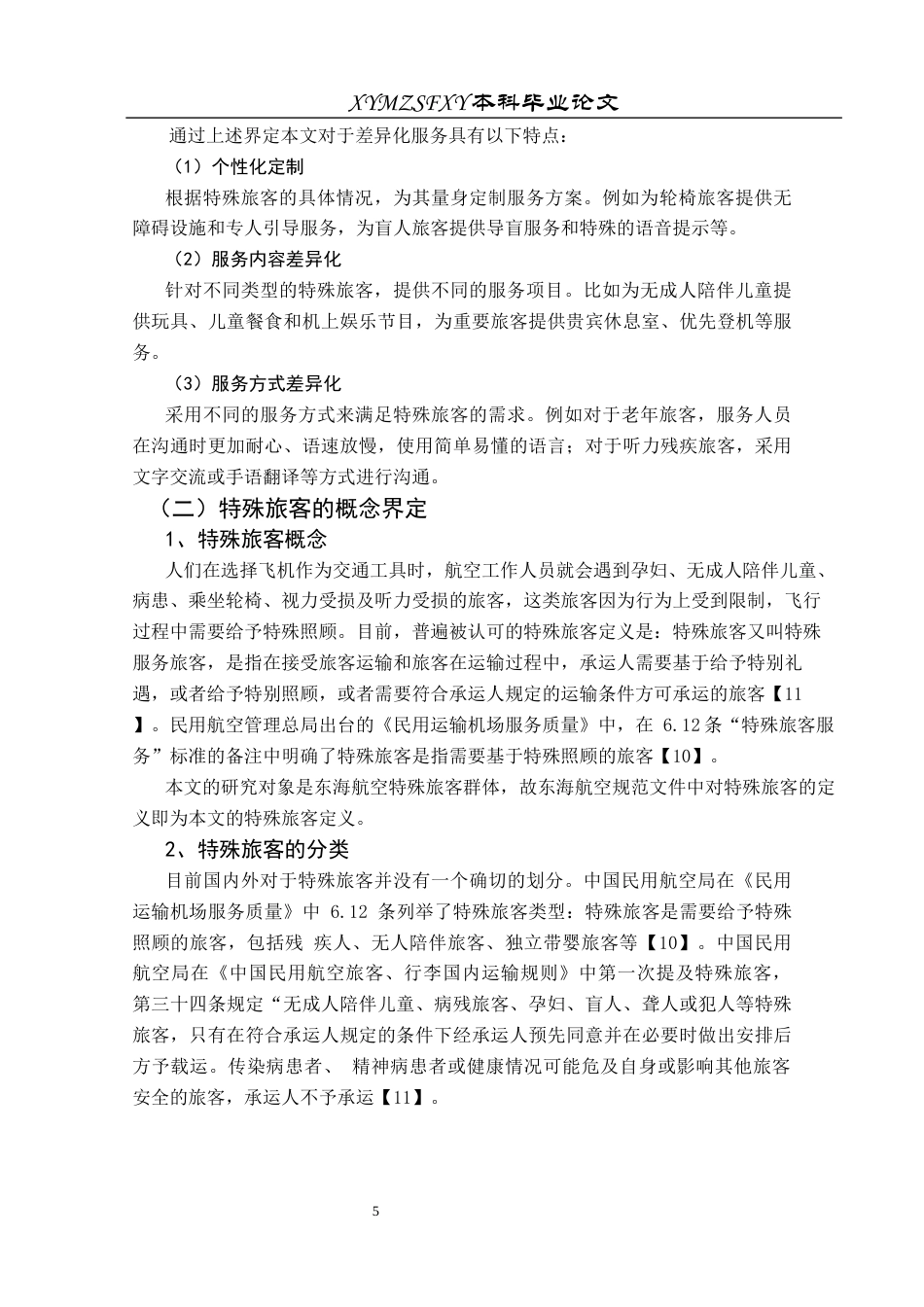 25年CH航空服务艺术与管理 本科毕业论文航空服务中差异化服务对特殊旅客群体服务体验的影响研究-以东海航空为例(终)-约18111字符.docx_第8页