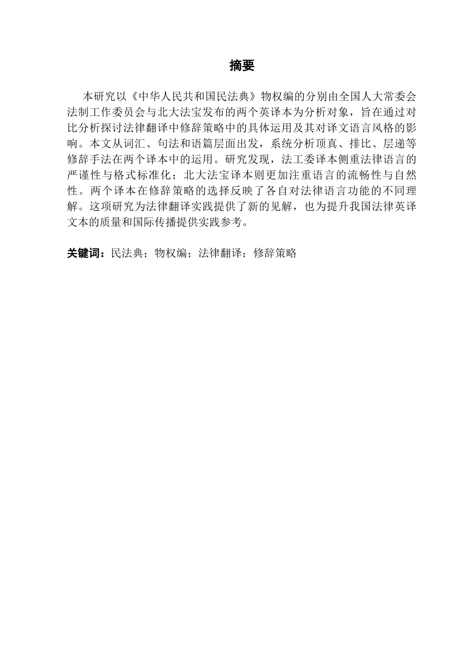 25年CH翻译 关键词：民法典；物权编；法律翻译；修辞策略-约38208字符.docx_第2页