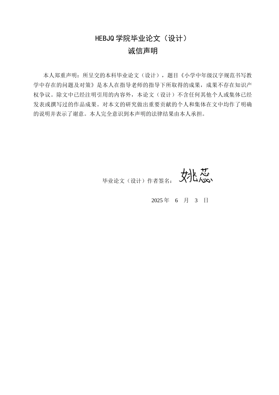 25年CH小学教育 小学中年级汉字规范书写教学中存在的问题及对策-约17956字符.docx_第2页
