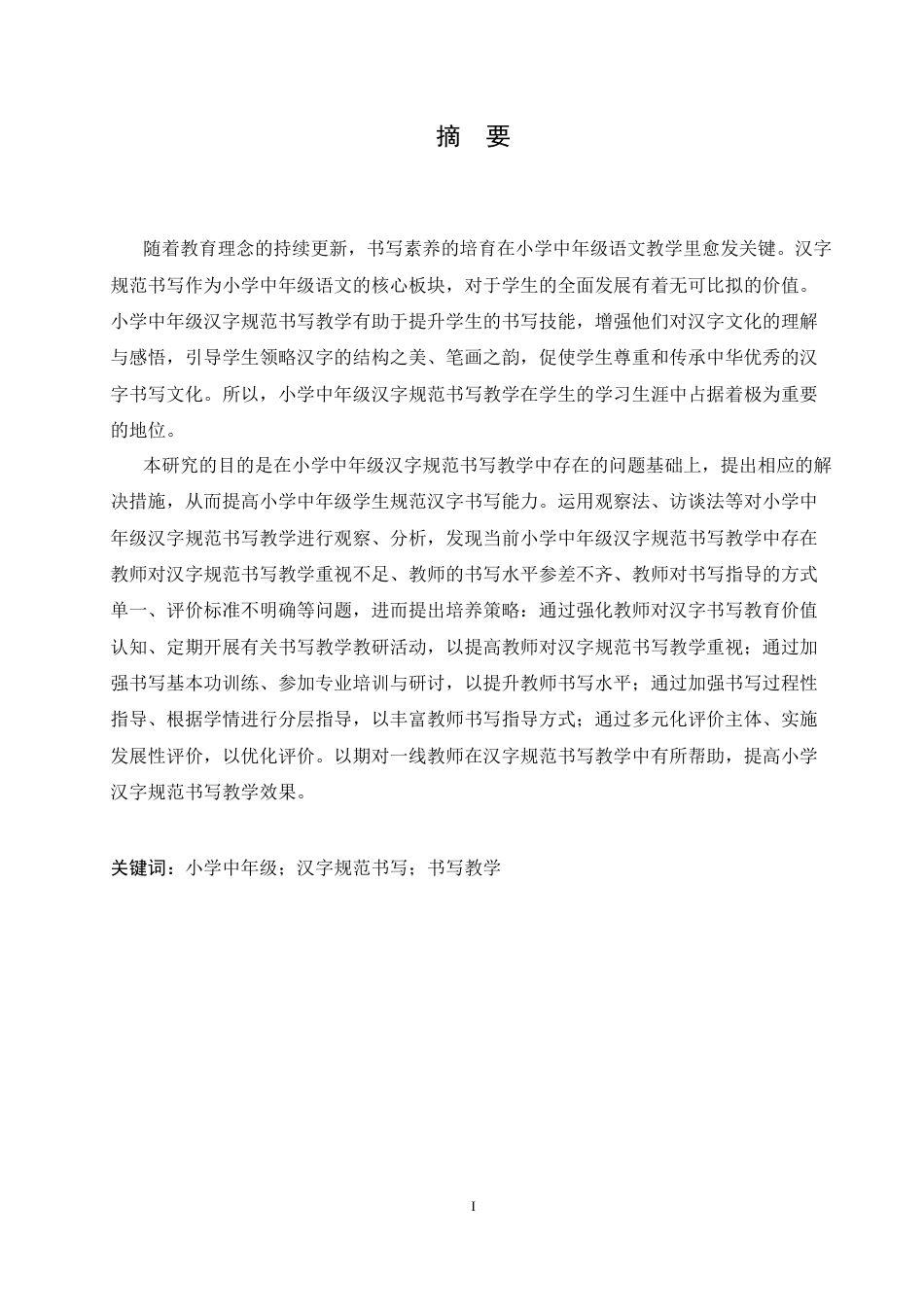 25年CH小学教育 小学中年级汉字规范书写教学中存在的问题及对策-约17956字符.docx_第3页