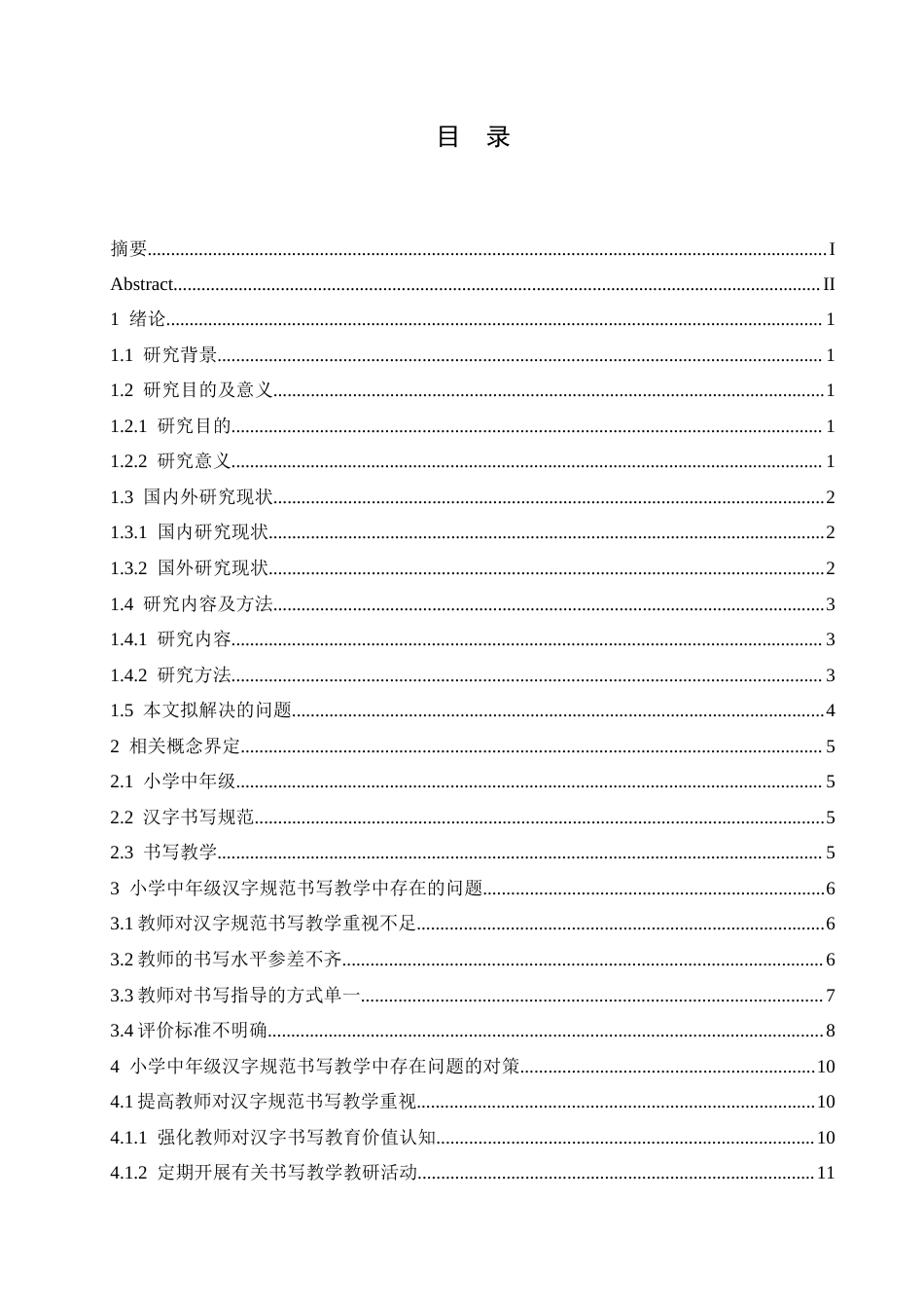 25年CH小学教育 小学中年级汉字规范书写教学中存在的问题及对策-约17956字符.docx_第5页