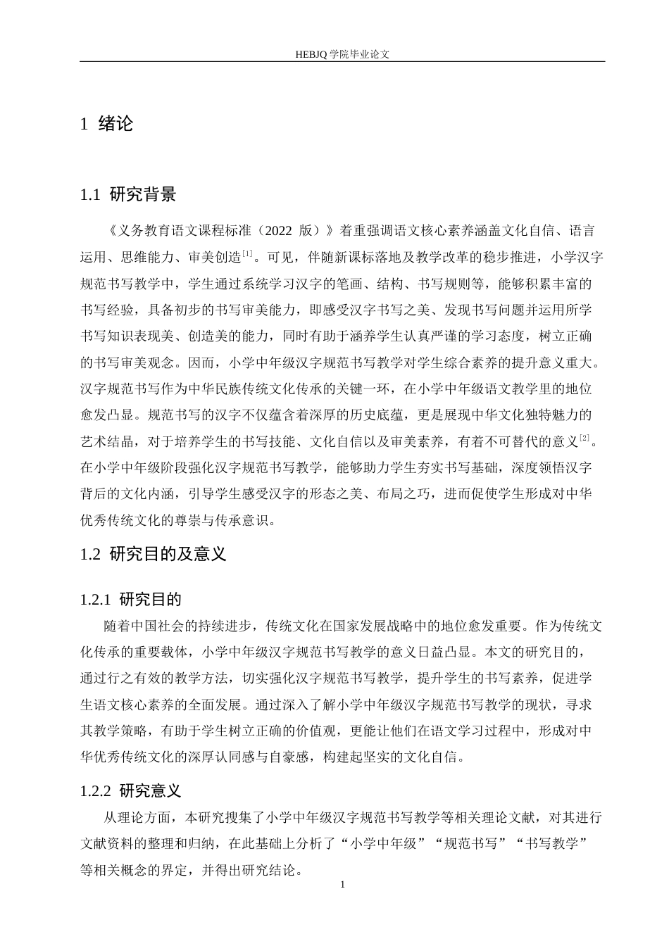 25年CH小学教育 小学中年级汉字规范书写教学中存在的问题及对策-约17956字符.docx_第7页