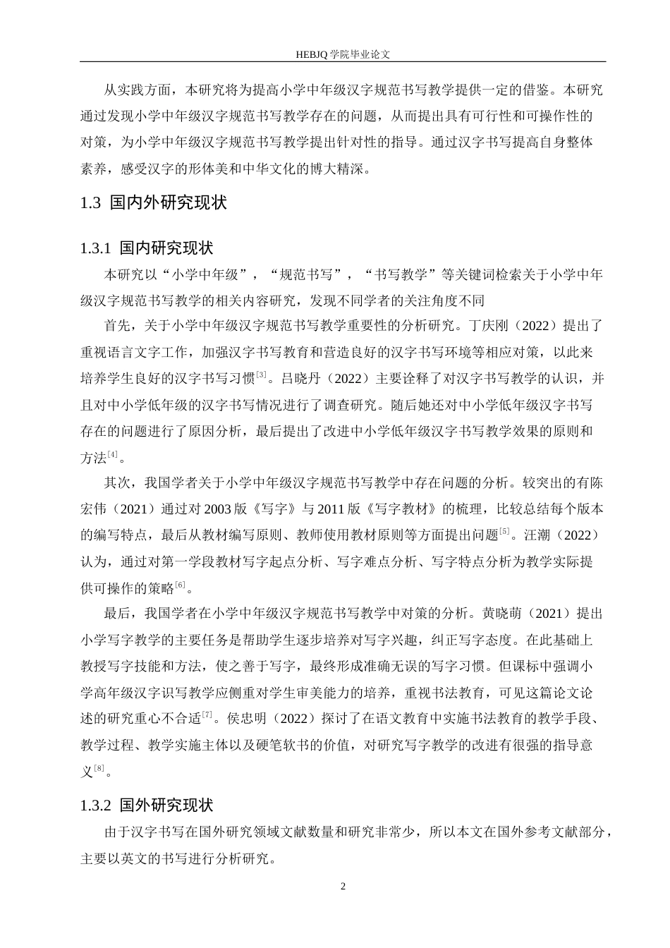 25年CH小学教育 小学中年级汉字规范书写教学中存在的问题及对策-约17956字符.docx_第8页