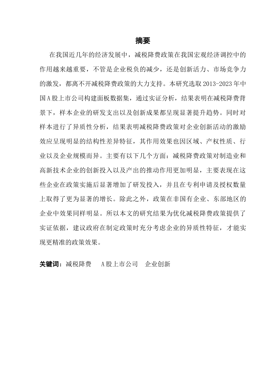 25年CH金融学 减税降费对企业创新的影响-基于A股上市企业的实证研究终稿-约14496字符.docx_第1页
