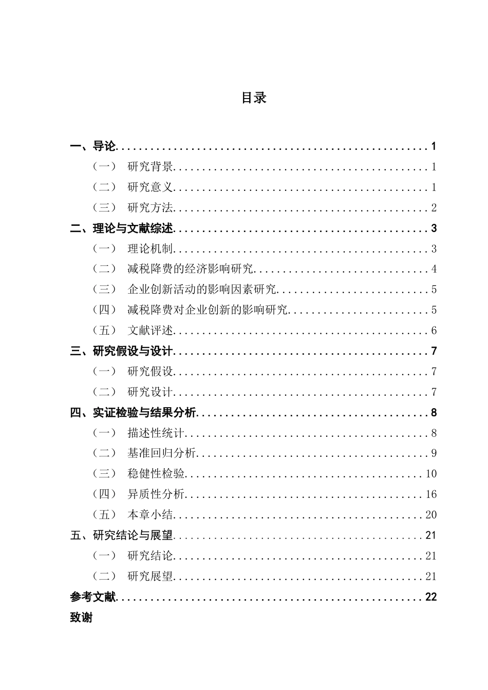 25年CH金融学 减税降费对企业创新的影响-基于A股上市企业的实证研究终稿-约14496字符.docx_第3页