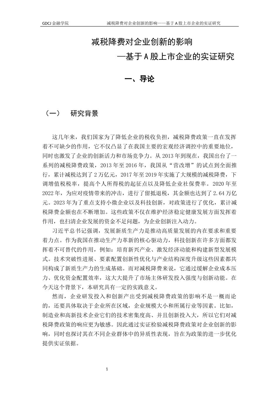 25年CH金融学 减税降费对企业创新的影响-基于A股上市企业的实证研究终稿-约14496字符.docx_第5页