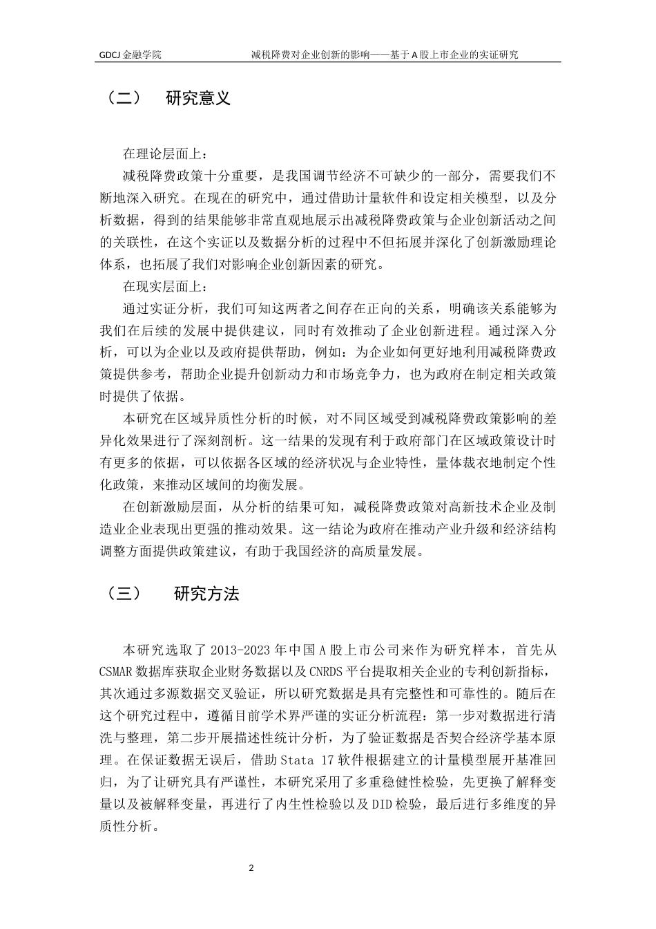 25年CH金融学 减税降费对企业创新的影响-基于A股上市企业的实证研究终稿-约14496字符.docx_第6页