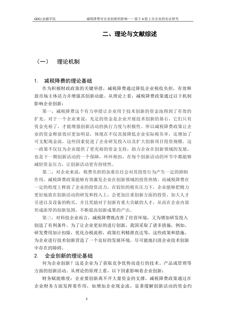 25年CH金融学 减税降费对企业创新的影响-基于A股上市企业的实证研究终稿-约14496字符.docx_第7页