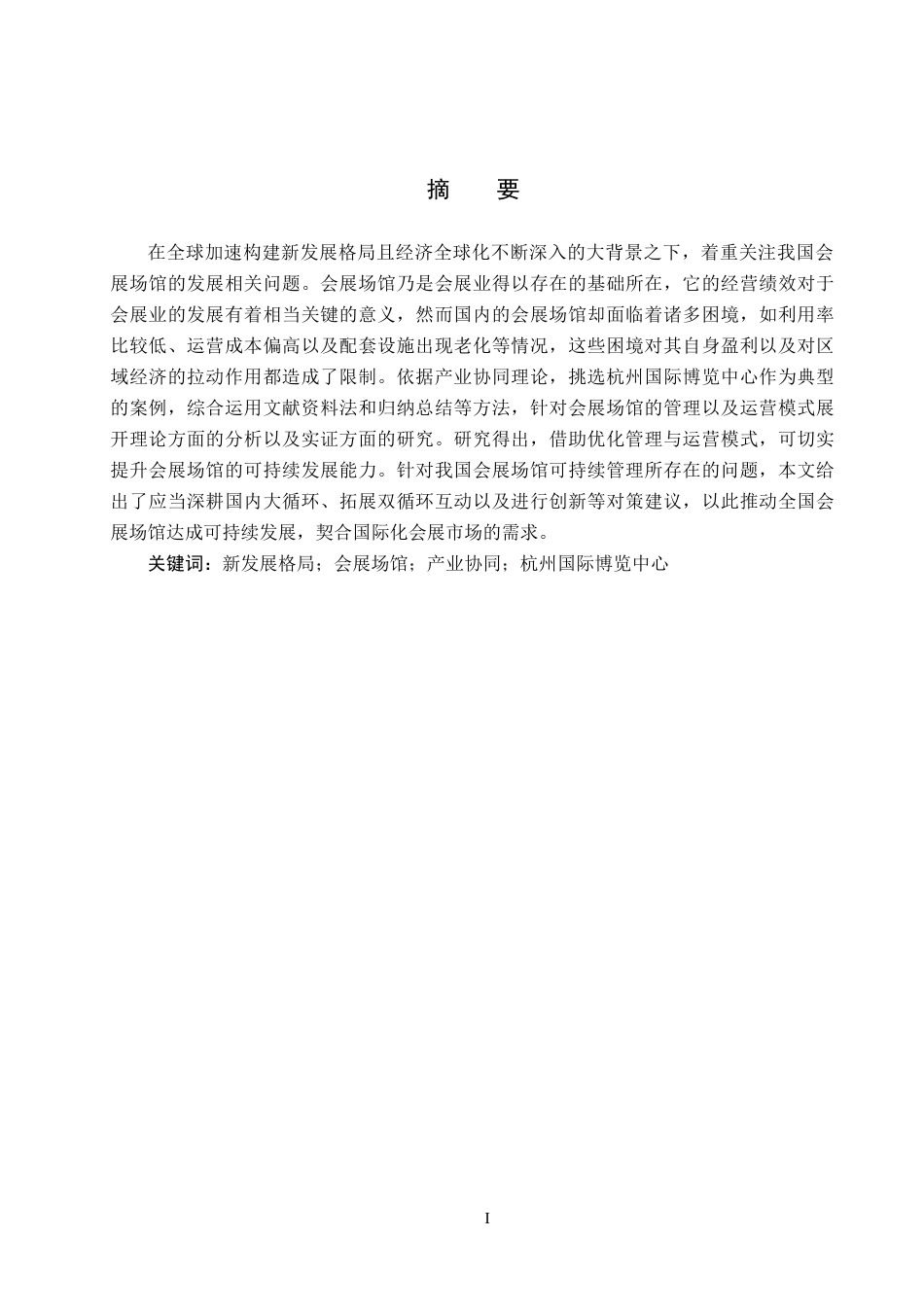 25年CH会展经济与管理-新发展格局背景下会展场馆可持续发展策略研究-以杭州国际博览中心为例-约19207字符.docx_第2页