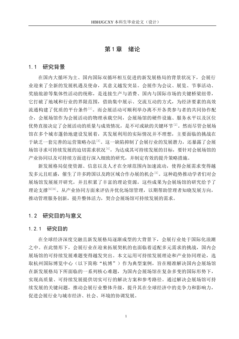 25年CH会展经济与管理-新发展格局背景下会展场馆可持续发展策略研究-以杭州国际博览中心为例-约19207字符.docx_第6页