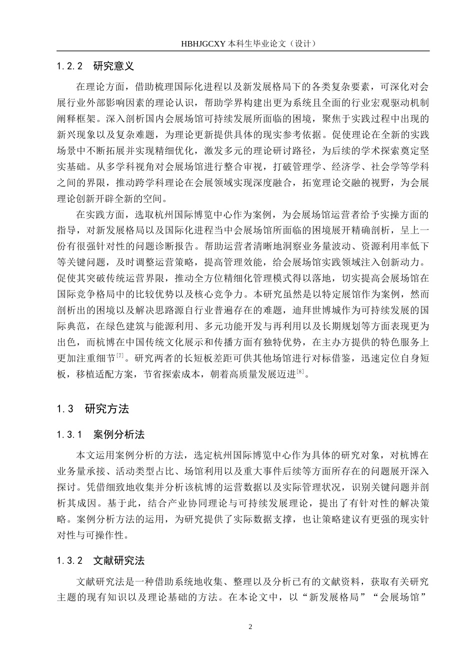 25年CH会展经济与管理-新发展格局背景下会展场馆可持续发展策略研究-以杭州国际博览中心为例-约19207字符.docx_第7页