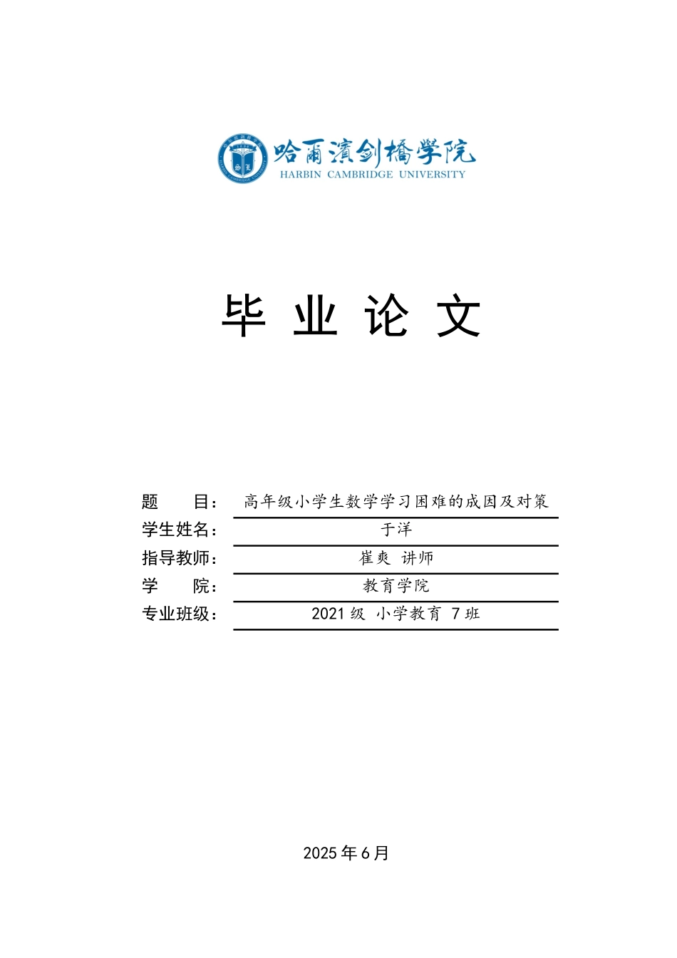 25年CH小学教育 高年级小学生数学学习困难的成因及对策-约14762字符.docx_第1页