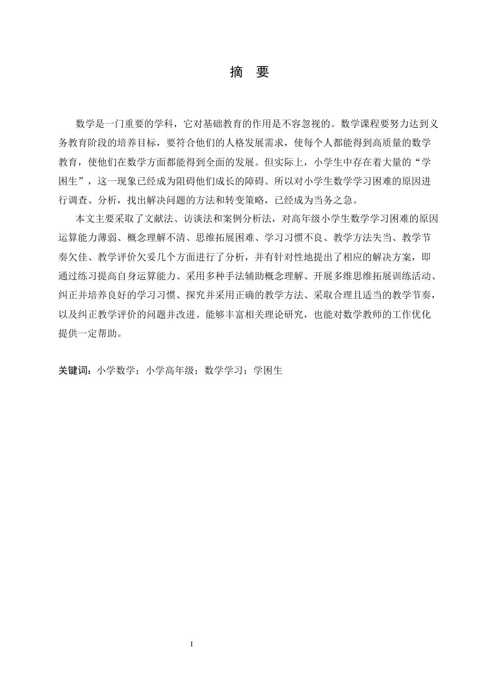 25年CH小学教育 高年级小学生数学学习困难的成因及对策-约14762字符.docx_第3页