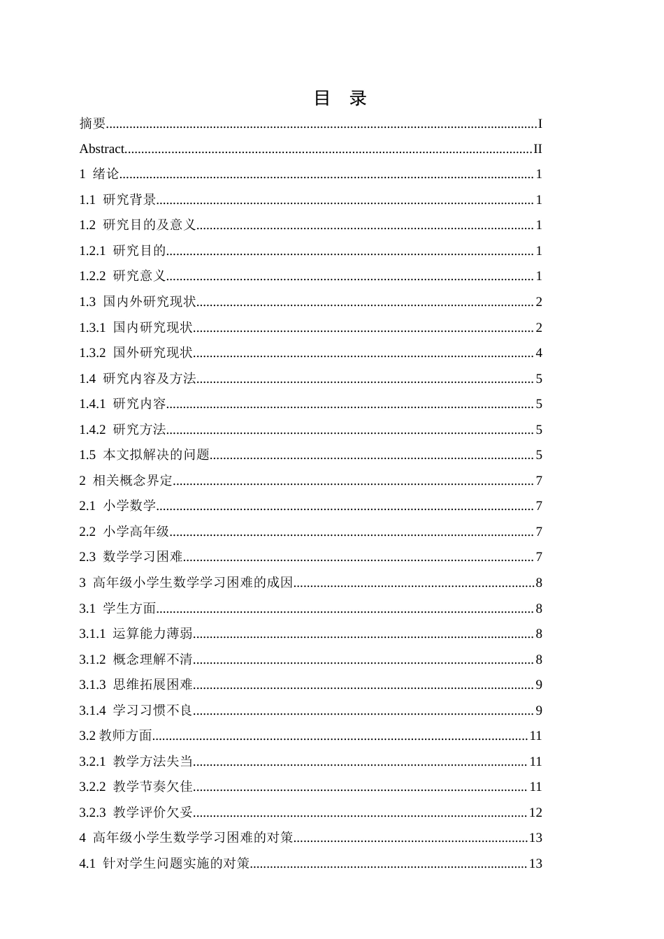 25年CH小学教育 高年级小学生数学学习困难的成因及对策-约14762字符.docx_第5页
