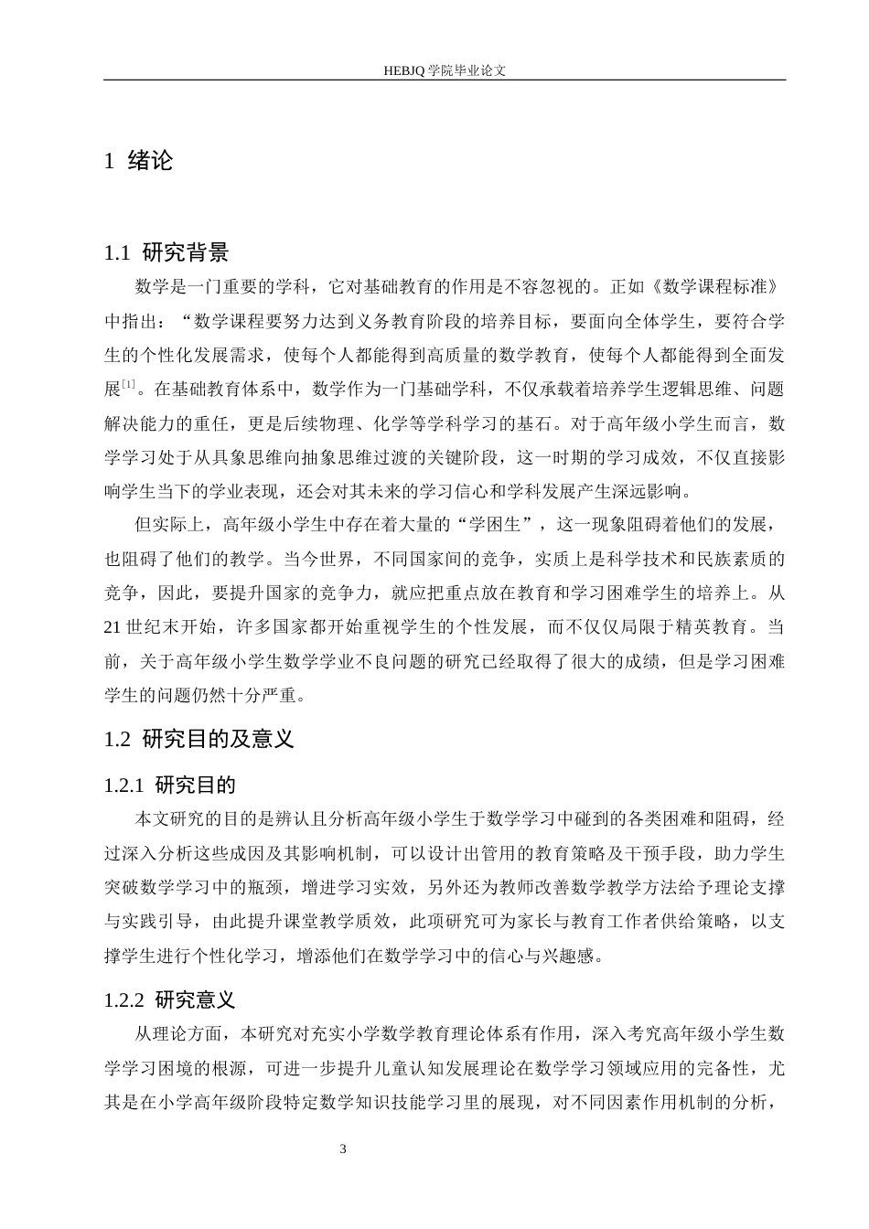 25年CH小学教育 高年级小学生数学学习困难的成因及对策-约14762字符.docx_第7页
