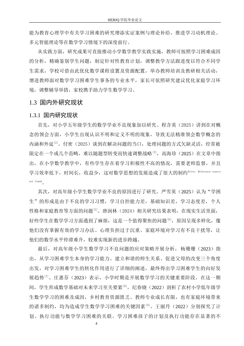 25年CH小学教育 高年级小学生数学学习困难的成因及对策-约14762字符.docx_第8页