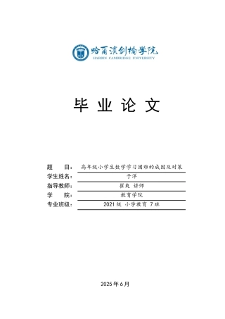 25年CH小学教育 高年级小学生数学学习困难的成因及对策-约14762字符.docx
