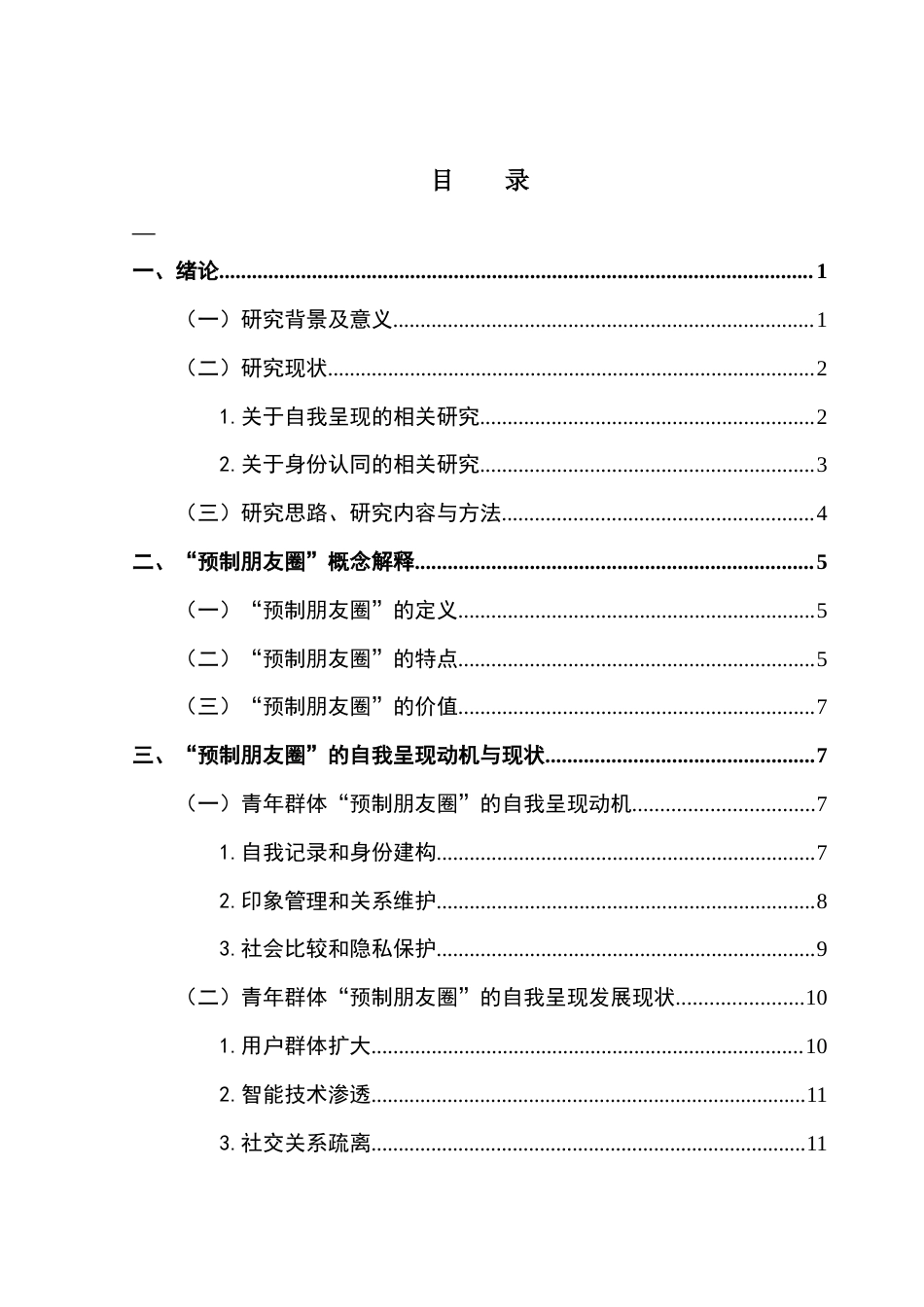25年CH政法新闻学 新闻学（政法新闻）-浅述虚拟社交时代青年群体自我呈现与身份认同危机-以“预制朋友圈”为例终稿-约13063字符.docx_第4页