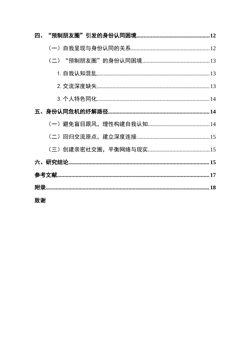 25年CH政法新闻学 新闻学（政法新闻）-浅述虚拟社交时代青年群体自我呈现与身份认同危机-以“预制朋友圈”为例终稿-约13063字符.docx_第5页