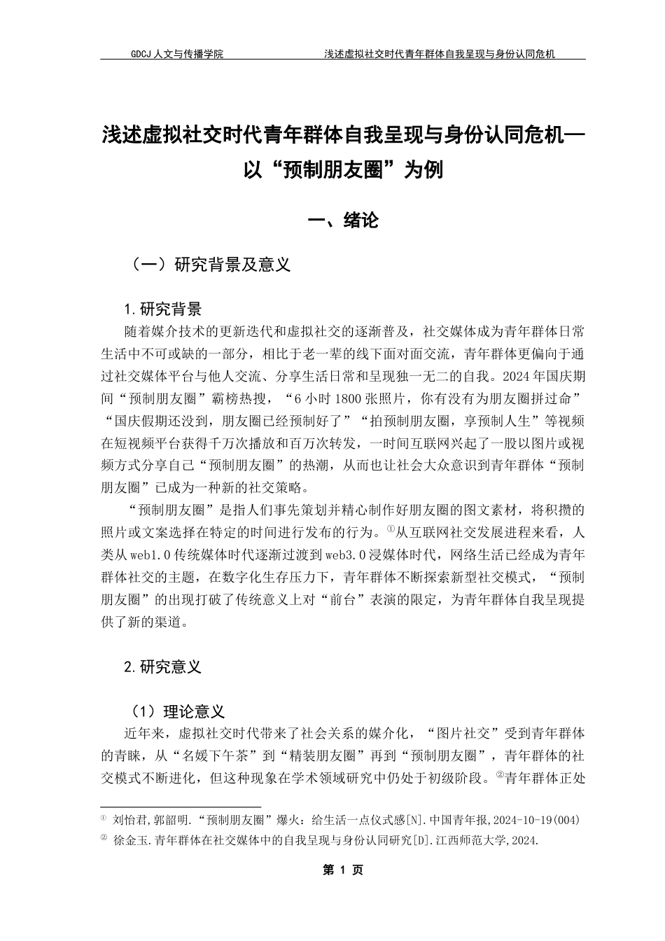 25年CH政法新闻学 新闻学（政法新闻）-浅述虚拟社交时代青年群体自我呈现与身份认同危机-以“预制朋友圈”为例终稿-约13063字符.docx_第6页